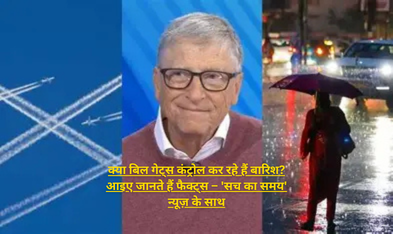 क्या बिल गेट्स कंट्रोल कर रहे हैं बारिश आइए जानते हैं फैक्ट्स – 'सच का समय' न्यूज़ के साथ