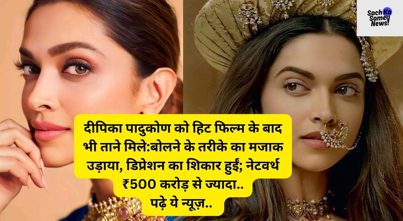 Deepika Padukone: तानों से ₹500 करोड़ की Net Worth तक का 'Massive' सफर
