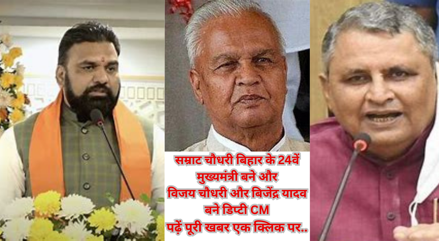 Bihar New Government : Samrat Choudhary बने बिहार के 24वें मुख्यमंत्री, नीतीश का दौर खत्म