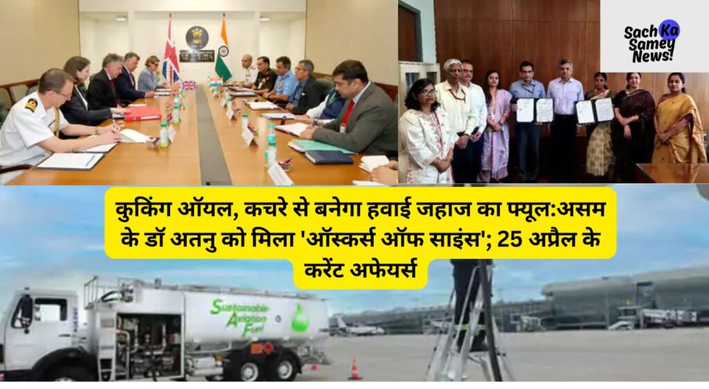 Current Affairs 25 April 2026 Updates: डॉ. अतनु को ऑस्कर्स ऑफ साइंस; ATF में एथेनॉल ब्लेंडिंग।