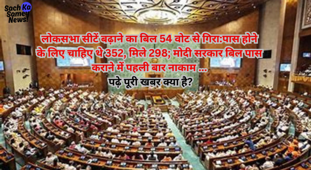 Lok Sabha Seats Expansion Bill: 54 वोट से गिरा ऐतिहासिक विधेयक, 12 साल में मोदी सरकार की पहली हार!