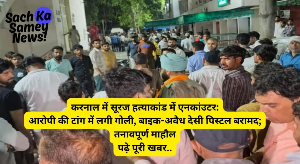 करनाल सूरज हत्याकांड: मुठभेड़ की पूरी जानकारी