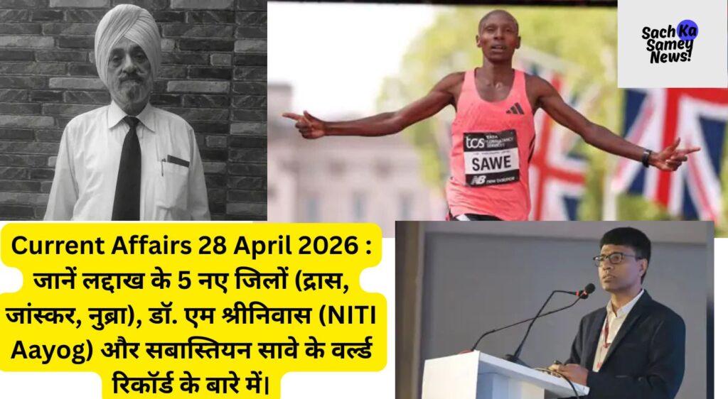 Current Affairs 28 April 2026 Updates: 28 अप्रैल के मुख्य समाचार। जानें लद्दाख के 5 नए जिलों (द्रास, जांस्कर, नुब्रा), डॉ. एम श्रीनिवास (NITI Aayog) और सबास्तियन सावे के वर्ल्ड रिकॉर्ड के बारे में।