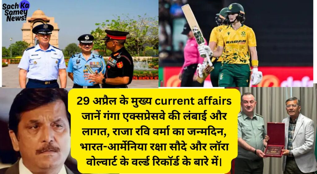 29 अप्रैल के मुख्य समाचार। जानें गंगा एक्सप्रेसवे की लंबाई और लागत, राजा रवि वर्मा का जन्मदिन, भारत-आर्मेनिया रक्षा सौदे और लॉरा वोल्वार्ट के वर्ल्ड रिकॉर्ड के बारे में।