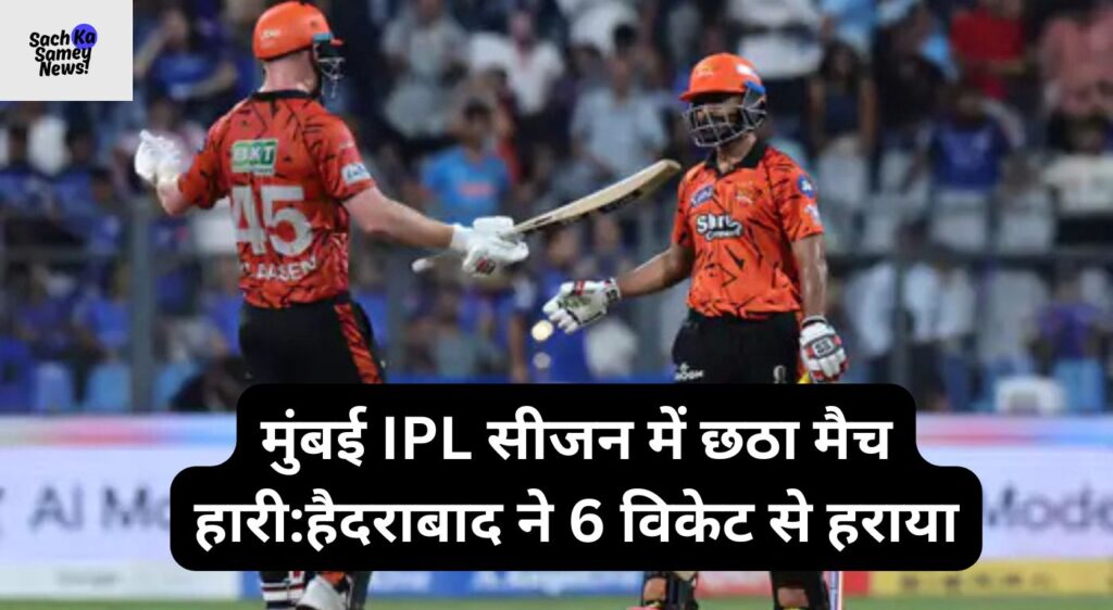 मुंबई IPL सीजन में छठा मैच हारी:हैदराबाद ने 6 विकेट से हराया