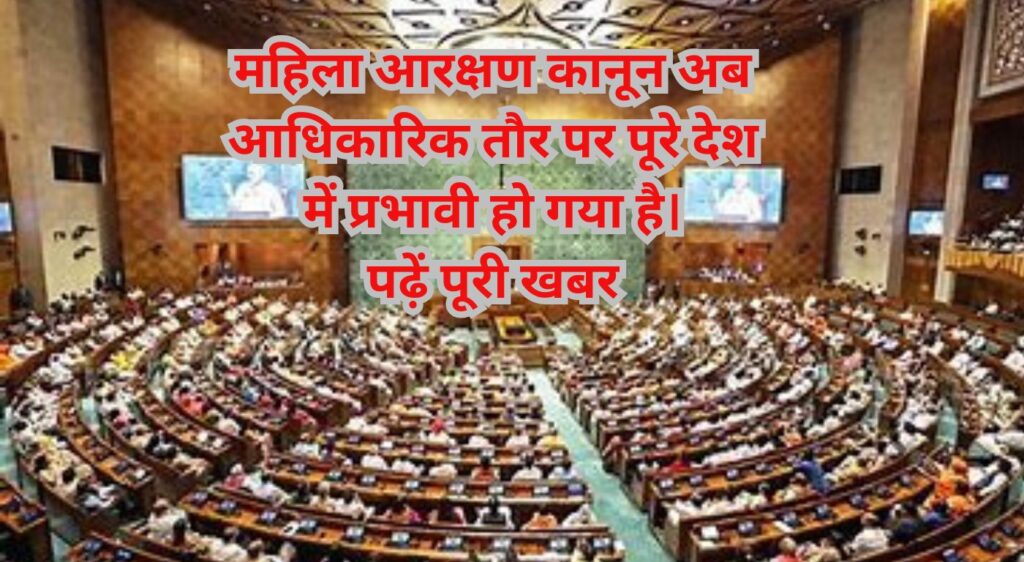 महिला आरक्षण कानून अब आधिकारिक तौर पर पूरे देश में प्रभावी हो गया है।