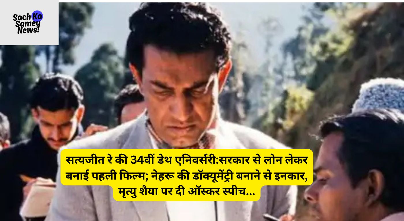 Satyajit Ray Death Anniversary facts