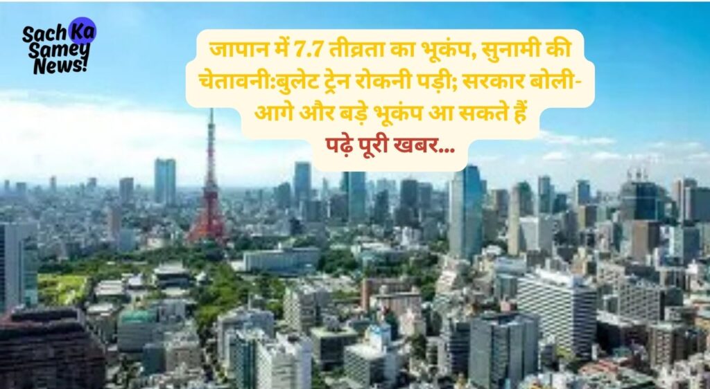 जापान में भूकंप: 7.7 की तीव्रता से कांपी धरती,