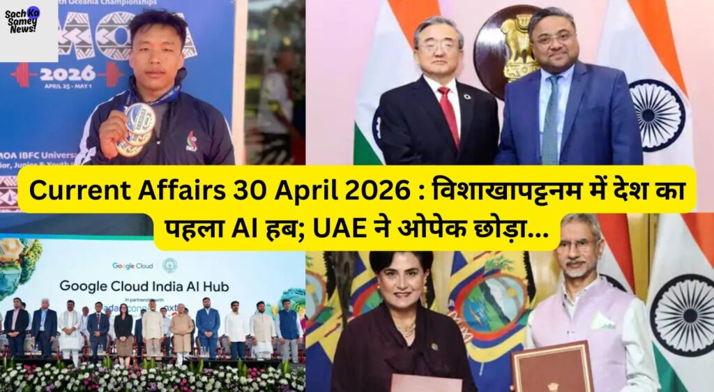 Current Affairs 30 April 2026 Updates: विशाखापट्टनम में देश का पहला AI हब; UAE ने ओपेक छोड़ा।