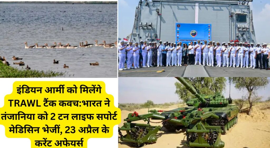 इंडियन आर्मी को मिलेंगे TRAWL टैंक कवच:भारत ने तंजानिया को 2 टन लाइफ सपोर्ट मेडिसिन भेजीं, 23 अप्रैल के करेंट अफेयर्स