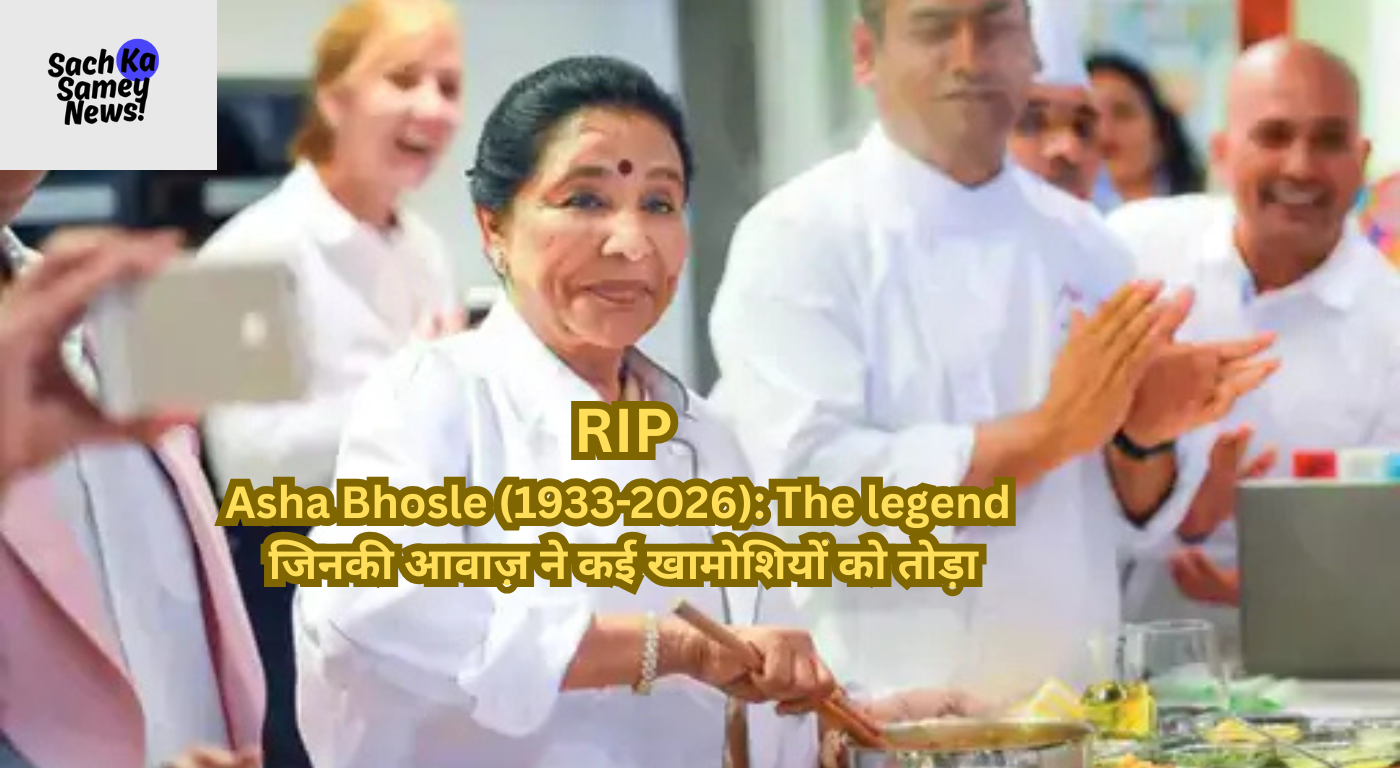Asha Bhosle Passes Away: सुरों की मल्लिका आशा भोसले का 92 साल की उम्र में निधन, 12 हजार गानों से वर्ल्ड रिकॉर्ड बनाने वाली ‘वर्सेटाइल क्वीन’ ने ली अंतिम सांस!