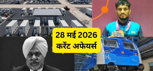28 मई के करेंट अफेयर्स 2026: भारत में शुरू हुआ दुनिया का दूसरा सबसे बड़ा बैटरी स्टोरेज सिस्टम, कॉमनवेल्थ गेम्स 2030 में शामिल होगा ‘योगासन