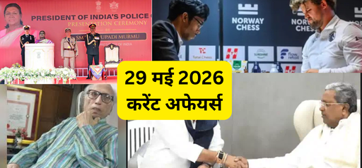 29 मई के करेंट अफेयर्स