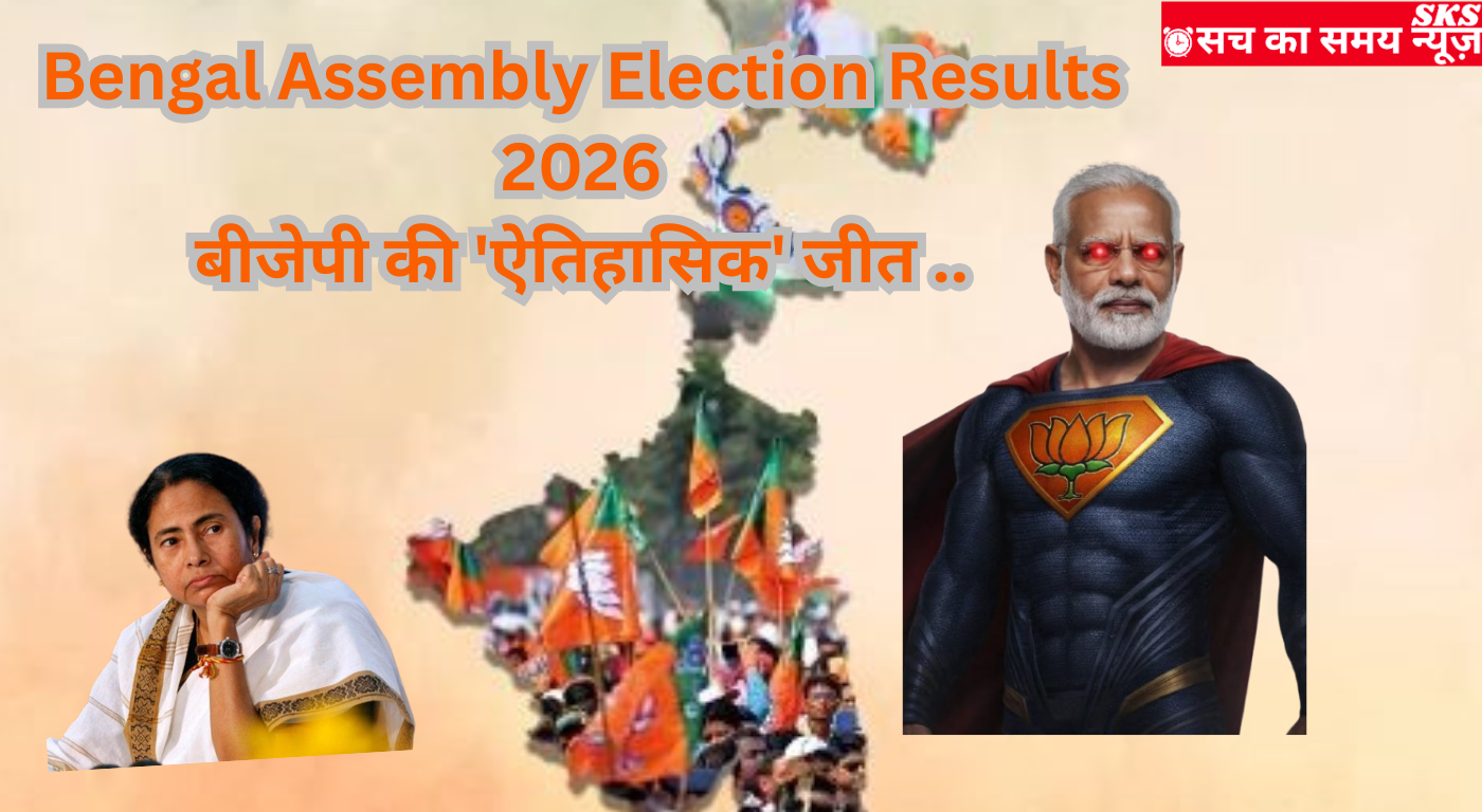 Bengal Assembly Election Results 2026: बीजेपी की 'ऐतिहासिक' जीत