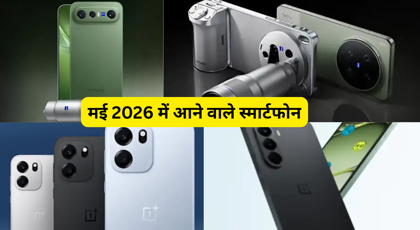 Upcoming Smartphone Launches May 2026 की लिस्ट में Vivo और OnePlus के 4 नए मॉडल्स शामिल हैं। 200MP कैमरा, AI फीचर्स और 8000mAh बैटरी वाले इन फोन्स की पूरी डिटेल्स यहाँ जानें।