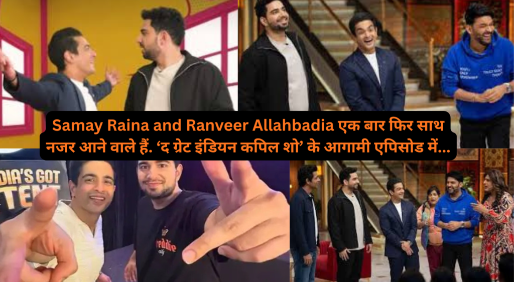 Samay Raina and Ranveer Allahbadia एक बार फिर साथ नजर आने वाले हैं. ‘द ग्रेट इंडियन कपिल शो’ के आगामी एपिसोड में