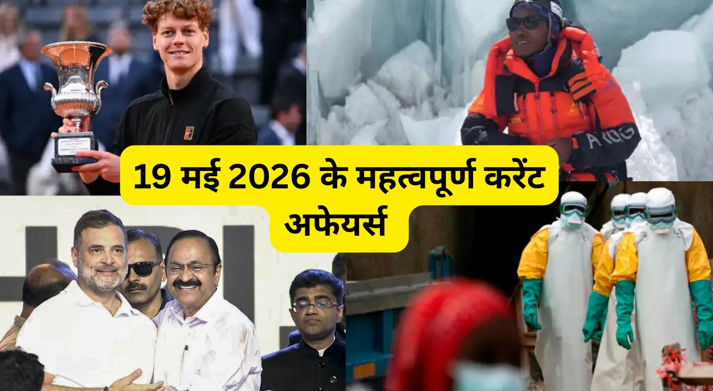 19 मई 2026 के महत्वपूर्ण करेंट अफेयर्स