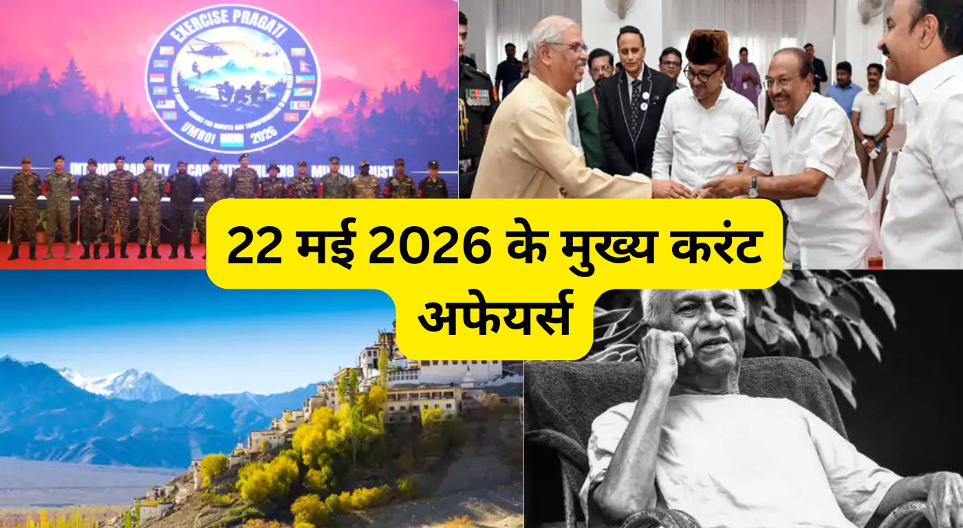 22 मई 2026 के मुख्य करंट अफेयर्स