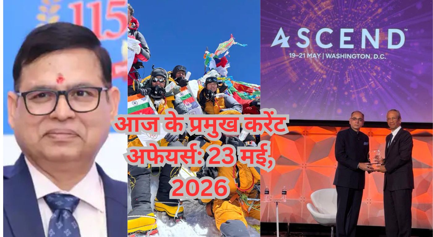 आज के प्रमुख करेंट अफेयर्स: 23 मई, 2026