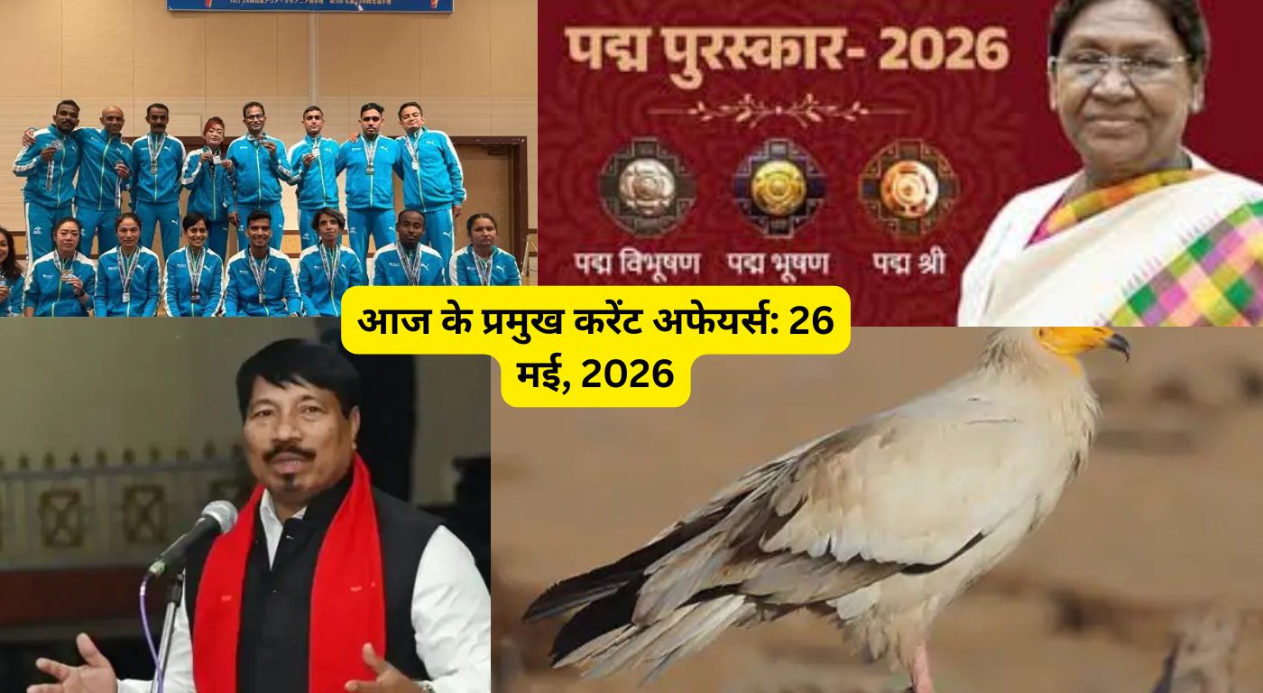 आज के प्रमुख करेंट अफेयर्स: 26 मई, 2026