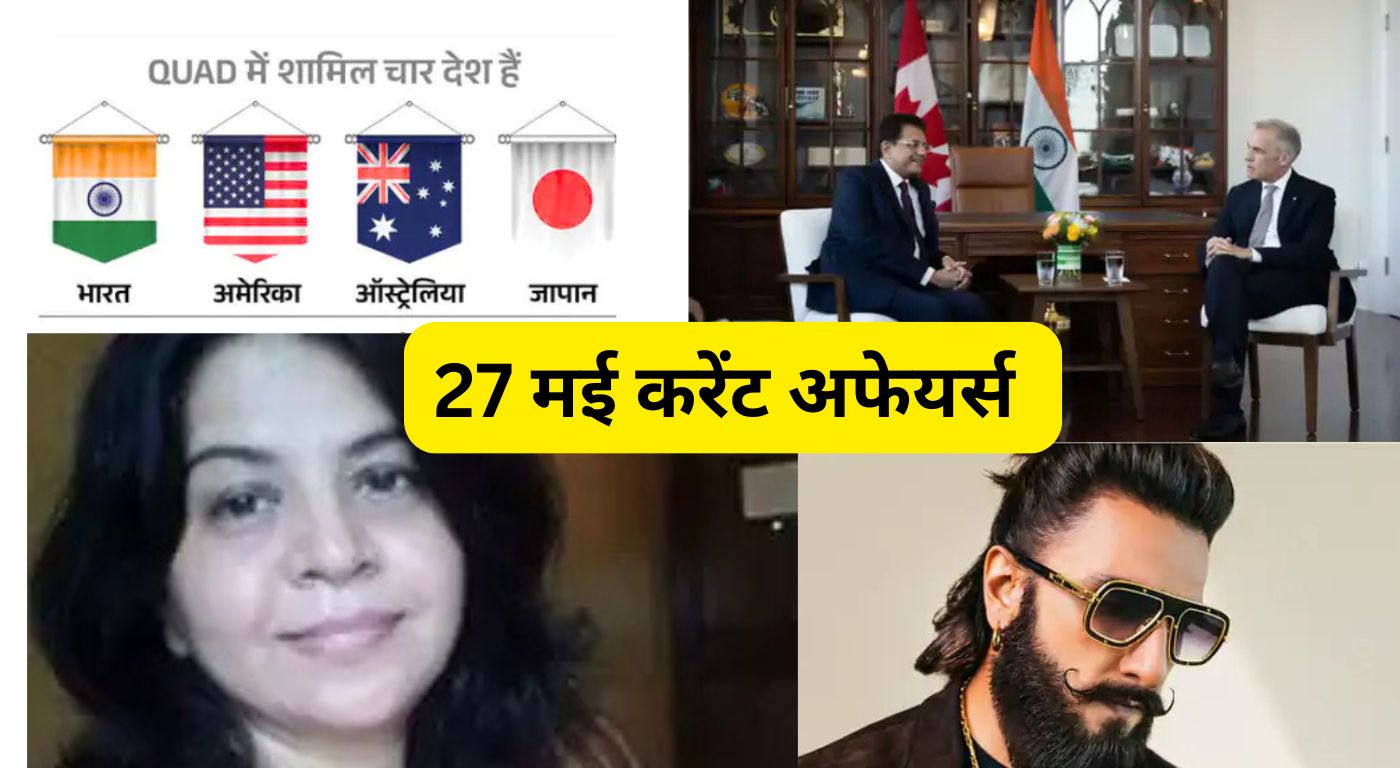 27 मई करेंट अफेयर्स