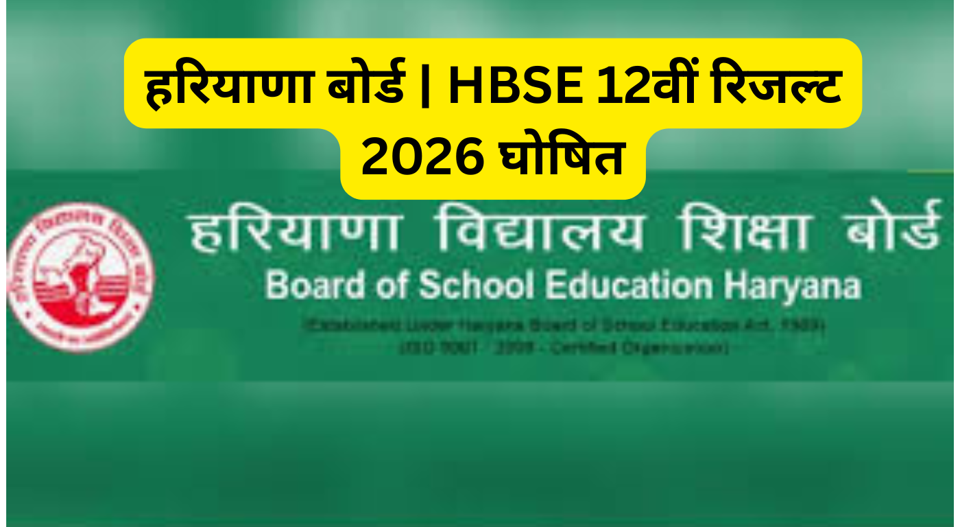 BREAKING NEWS हरियाणा बोर्ड | HBSE 12वीं रिजल्ट 2026 घोषित