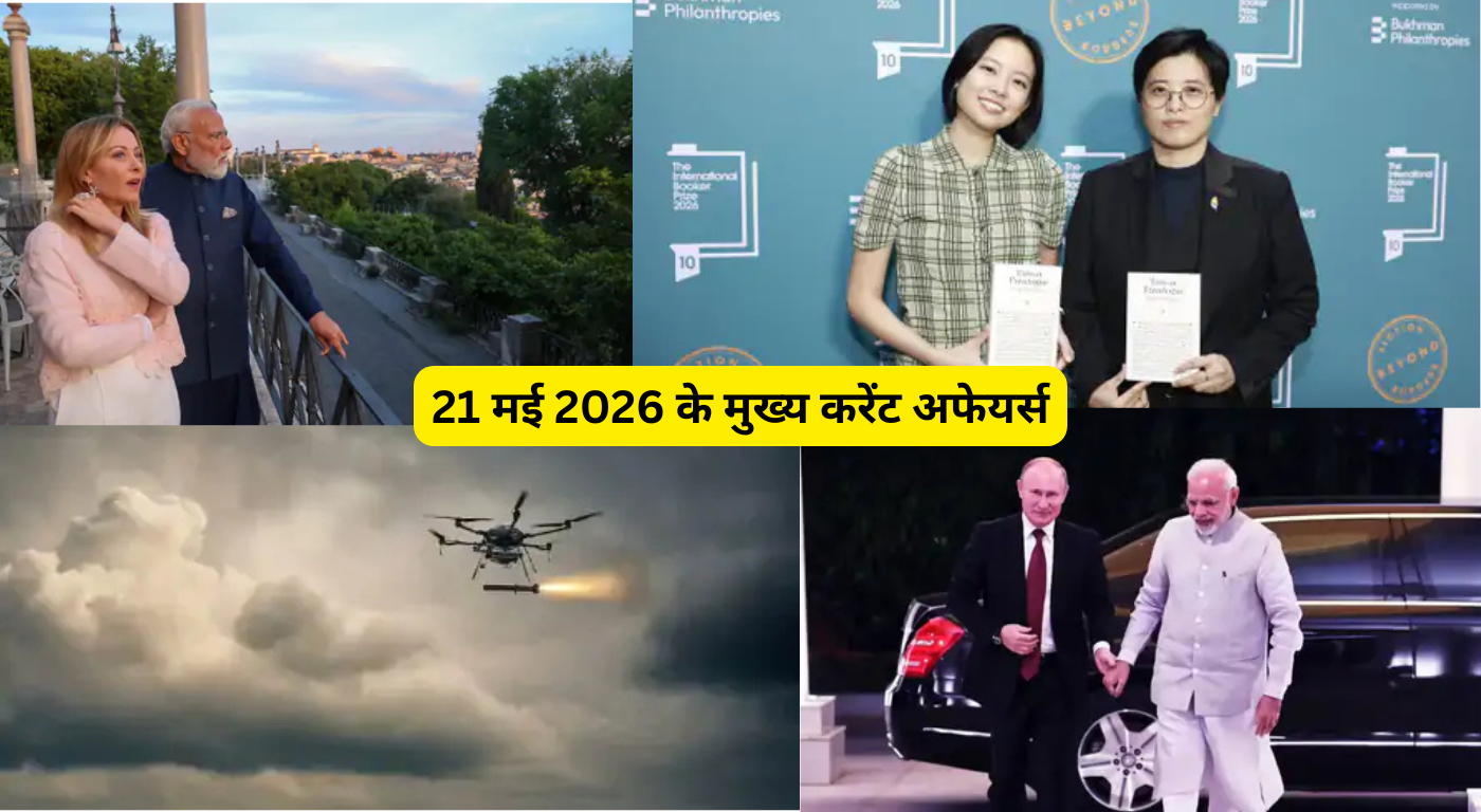 21 मई 2026 के मुख्य करेंट अफेयर्स