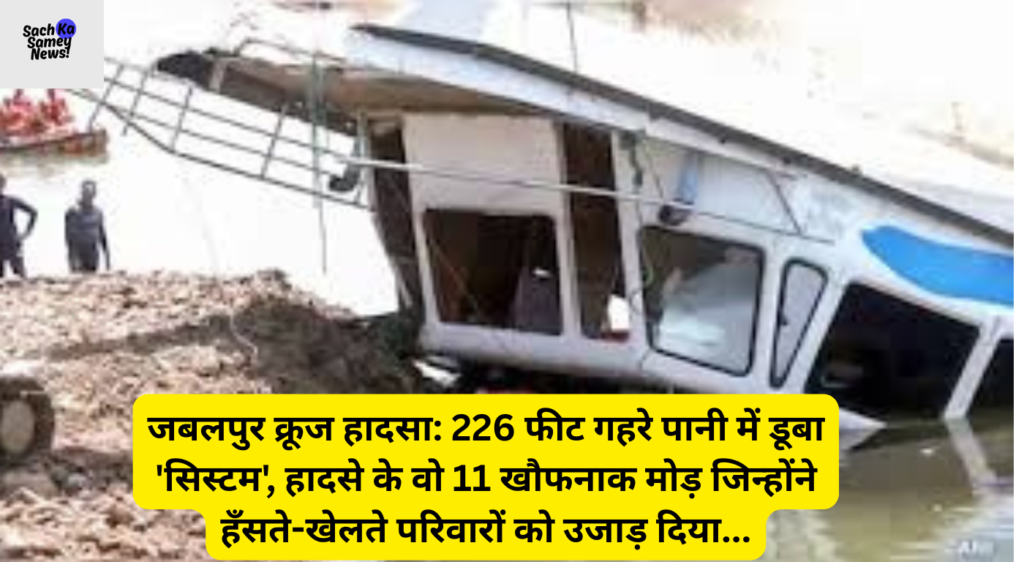 जबलपुर क्रूज हादसा (Jabalpur Cruise Hadsa) - बरगी डैम में तेज आंधी के कारण डूबा पर्यटन विभाग का क्रूज। जानें कैसे एक मां ने आखिरी सांस तक बच्चे को बचाने की कोशिश की और सिस्टम पर उठते सवाल।