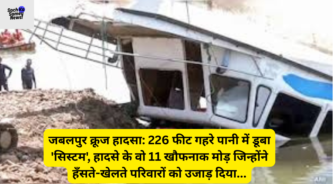 जबलपुर क्रूज हादसा (Jabalpur Cruise Hadsa) - बरगी डैम में तेज आंधी के कारण डूबा पर्यटन विभाग का क्रूज। जानें कैसे एक मां ने आखिरी सांस तक बच्चे को बचाने की कोशिश की और सिस्टम पर उठते सवाल।