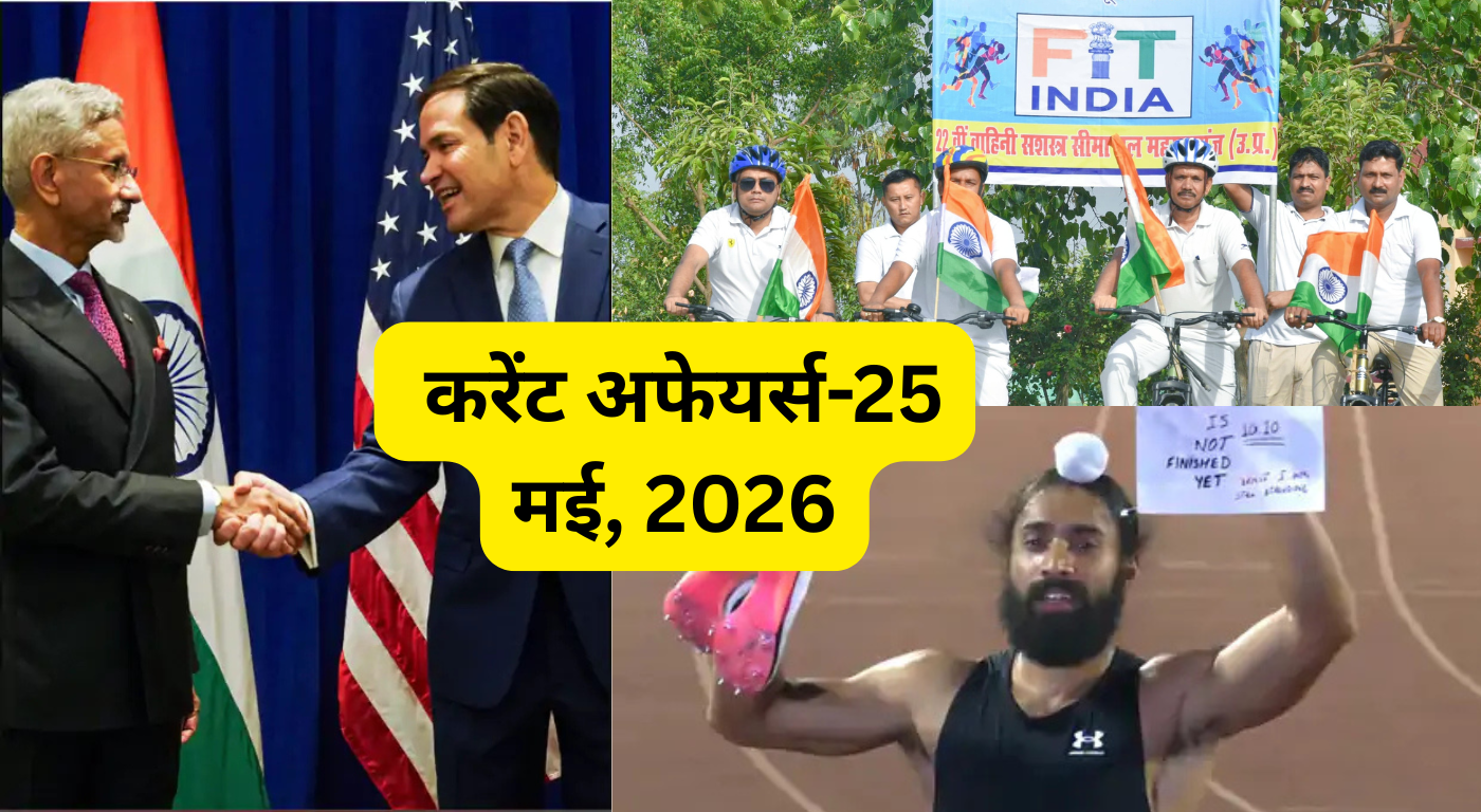 करेंट अफेयर्स-25 मई, 2026