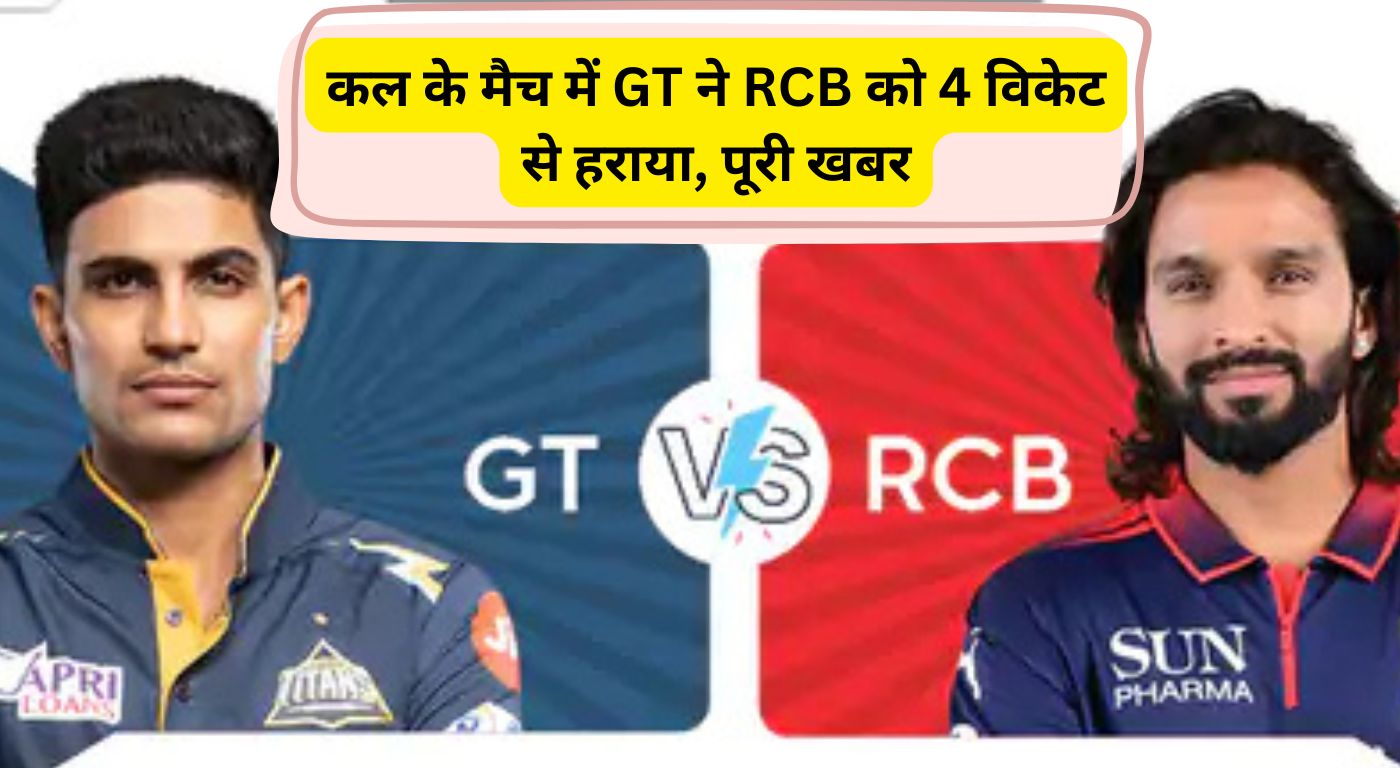 कल के मैच में GT ने RCB को 4 विकेट से हराया, पूरी खबर