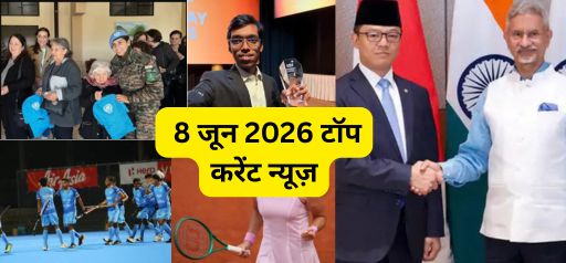 8 जून 2026 के टॉप करेंट न्यूज़: प्रज्ञानानंदा ने रचा इतिहास, जीते नॉर्वे चेस 2026; मेजर अभिलाषा बराक को मिला UN मिलिट्री जेंडर अवार्ड