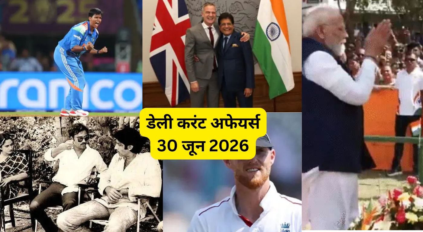 डेली करंट अफेयर्स 30 जून 2026