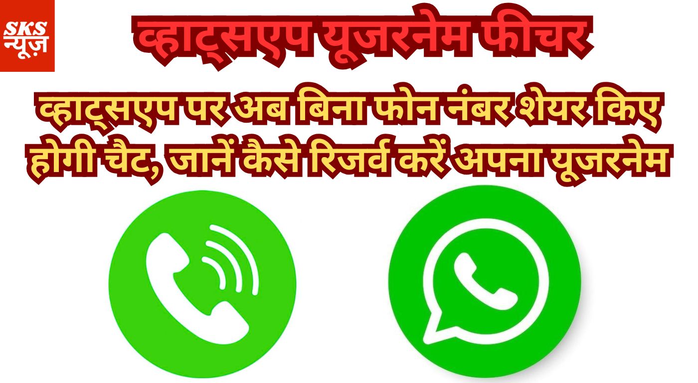 व्हाट्सएप पर अब बिना फोन नंबर शेयर किए होगी चैट, जानें कैसे रिजर्व करें अपना यूजरनेम
