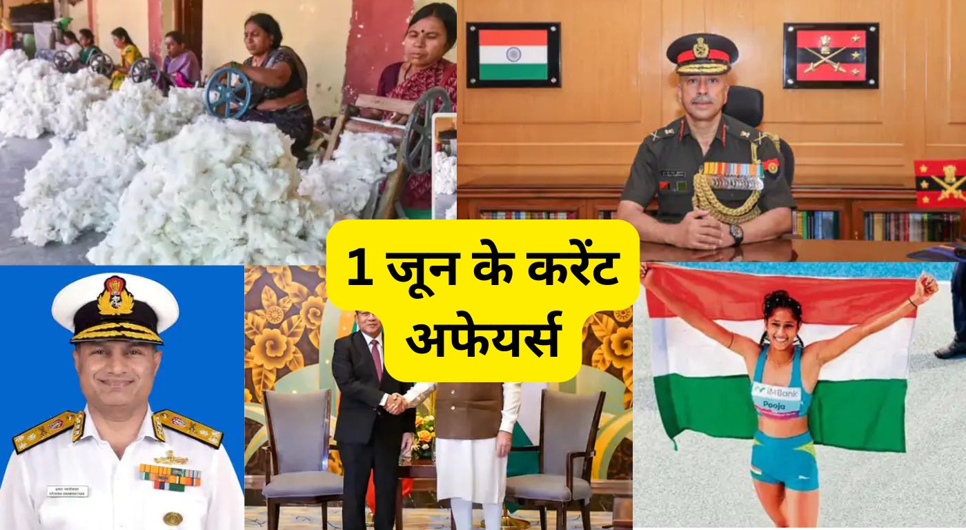 1 जून के करेंट अफेयर्स: जनरल एन.एस. राजा सुब्रमणि बने देश के नए CDS, एथलीट गुलवीर सिंह और हाई-जम्पर पूजा सिंह ने रचा इतिहास