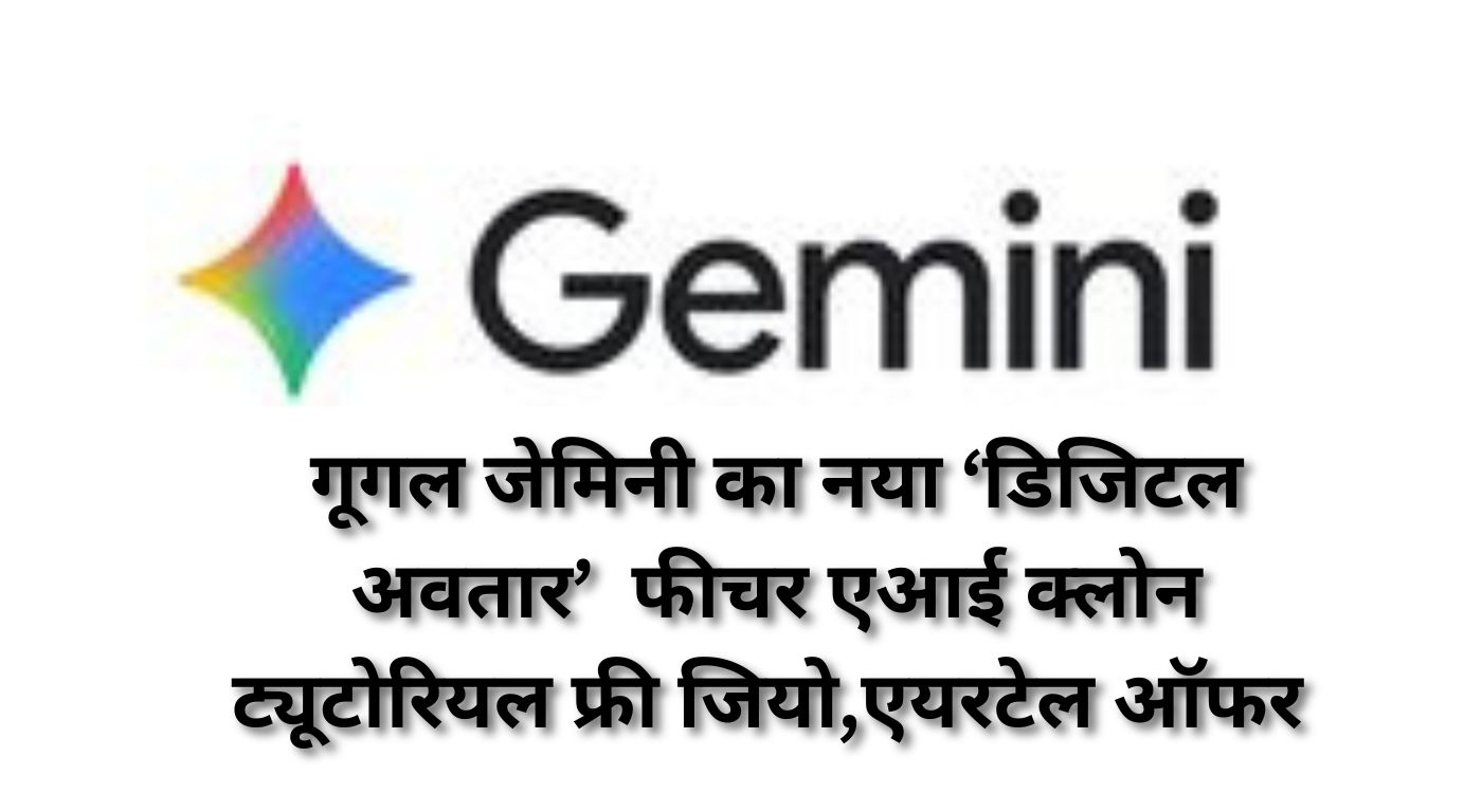 गूगल जेमिनी का नया ‘डिजिटल अवतार’ फीचर लॉन्च