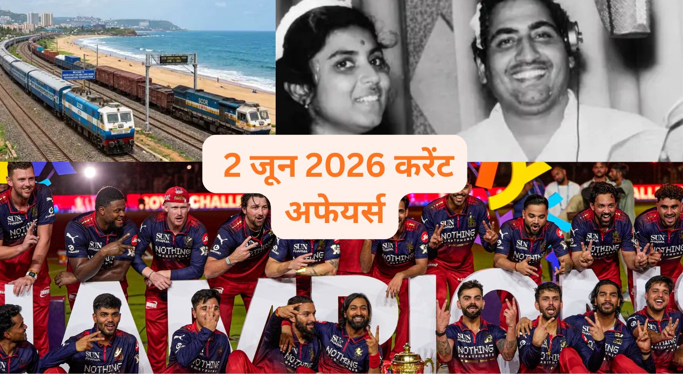2 जून के करेंट अफेयर्स: सुप्रीम कोर्ट में 5 नए जजों की नियुक्ति, ZEE नेटवर्क पर होगा FIFA वर्ल्ड कप का टेलीकास्ट और गायिका सुमन कल्याणपुर का निधन