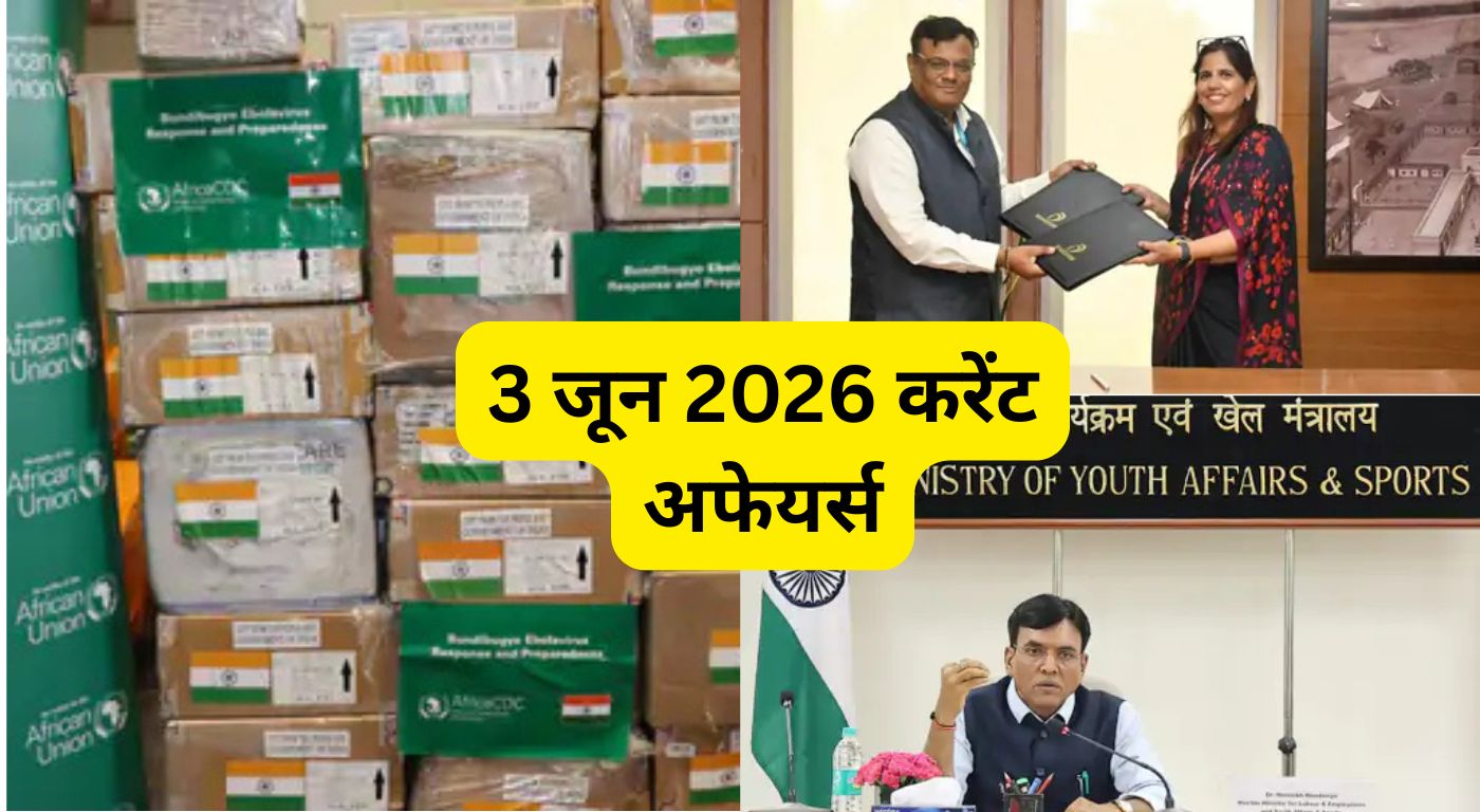 3 जून 2026 करेंट अफेयर्स: भारत सरकार ने लागू किए नए इमिग्रेशन नियम, अहमदाबाद में पहली विश्व योगासन चैंपियनशिप और काजीरंगा के उत्पाद अब Amazon पर