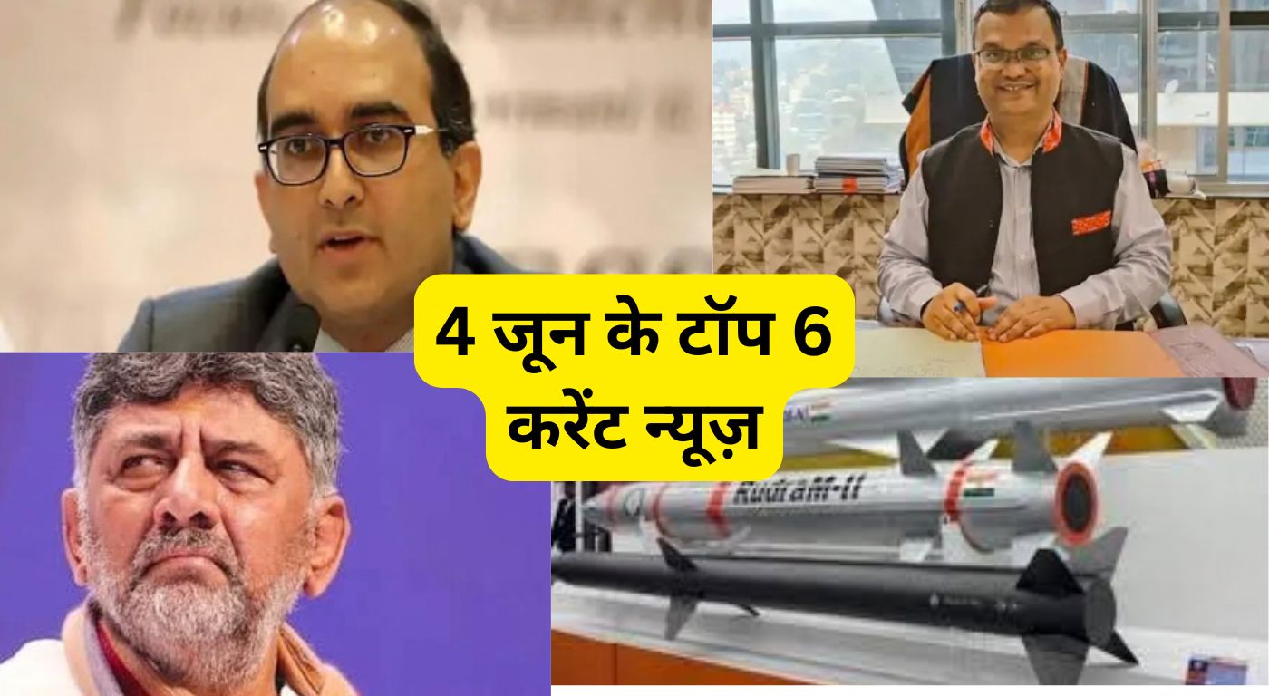 4 जून के टॉप 6 करेंट न्यूज़: भारतीयों के लिए जर्मनी का बड़ा एलान, एंटी-रेडिएशन मिसाइल रुद्रम-2 का सफल परीक्षण और कर्नाटक के नए सीएम