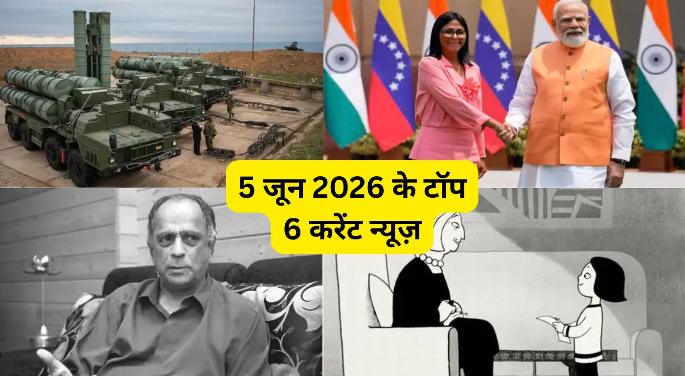 5 जून 2026 के टॉप 6 करेंट न्यूज़ : भारत को मिला चौथा रूसी S-400 स्क्वाड्रन, पूर्व CBFC चेयरमैन पहलाज निहलानी का निधन और पीएम मोदी का गुजरात दौरा