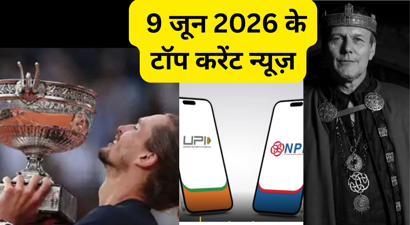 9 जून 2026 के टॉप करेंट न्यूज़: एलेक्जेंडर ज्वेरेव ने जीता पहला ग्रैंड स्लैम (फ्रेंच ओपन); भारत-नेपाल के बीच क्रॉस बॉर्डर डिजिटल पेमेंट शुरू