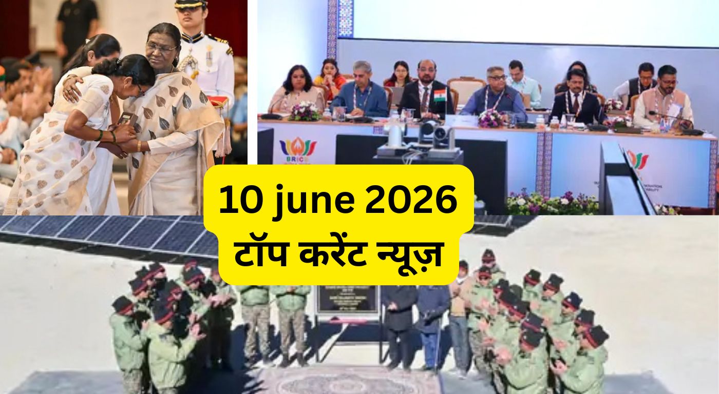 10 जून 2026 के टॉप करेंट न्यूज़: पीएम मोदी ने बनाया सबसे लंबे कार्यकाल का रिकॉर्ड; सुखोई उड़ाने वाले कैप्टन मनीष को वीर चक्र; H-1B वीजा पर अमेरिकी कोर्ट का बड़ा फैसला
