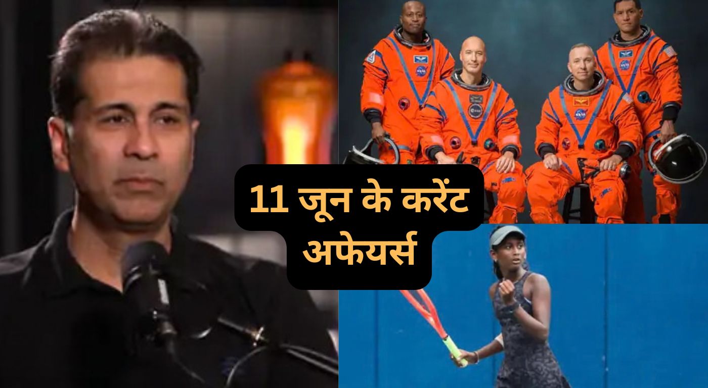 11 जून के करेंट अफेयर्स: रिलायंस और मेटा बनाएंगे भारत का पहला AI डेटा सेंटर; बेंगलुरु की सृष्टि किरण बनीं वर्ल्ड नंबर 1 टेनिस प्लेयर