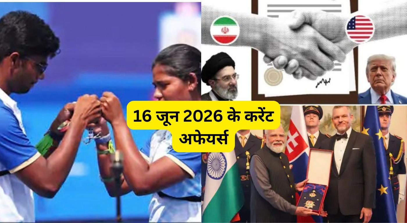 16 जून 2026 के मुख्य करेंट अफेयर्स: चीन ने बनाई पहली कमर्शियल ब्रेन चिप, अमेरिका-ईरान ऐतिहासिक शांति समझौता और पीएम मोदी को स्लोवाकिया का सर्वोच्च नागरिक सम्मान