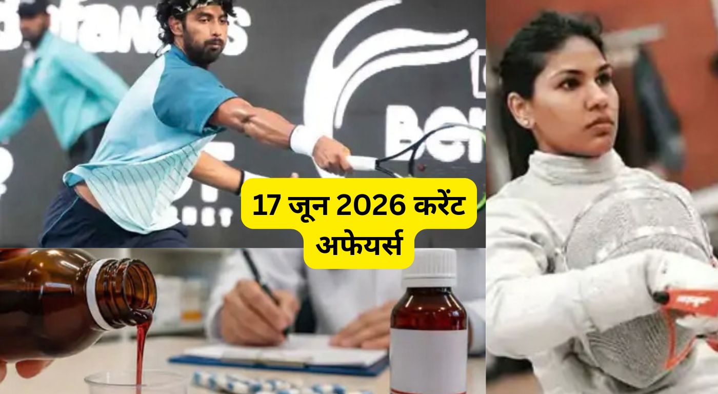 17 जून 2026 करेंट अफेयर्स: कफ सिरप पर बड़ा फैसला और DRDO का सफल परीक्षण..