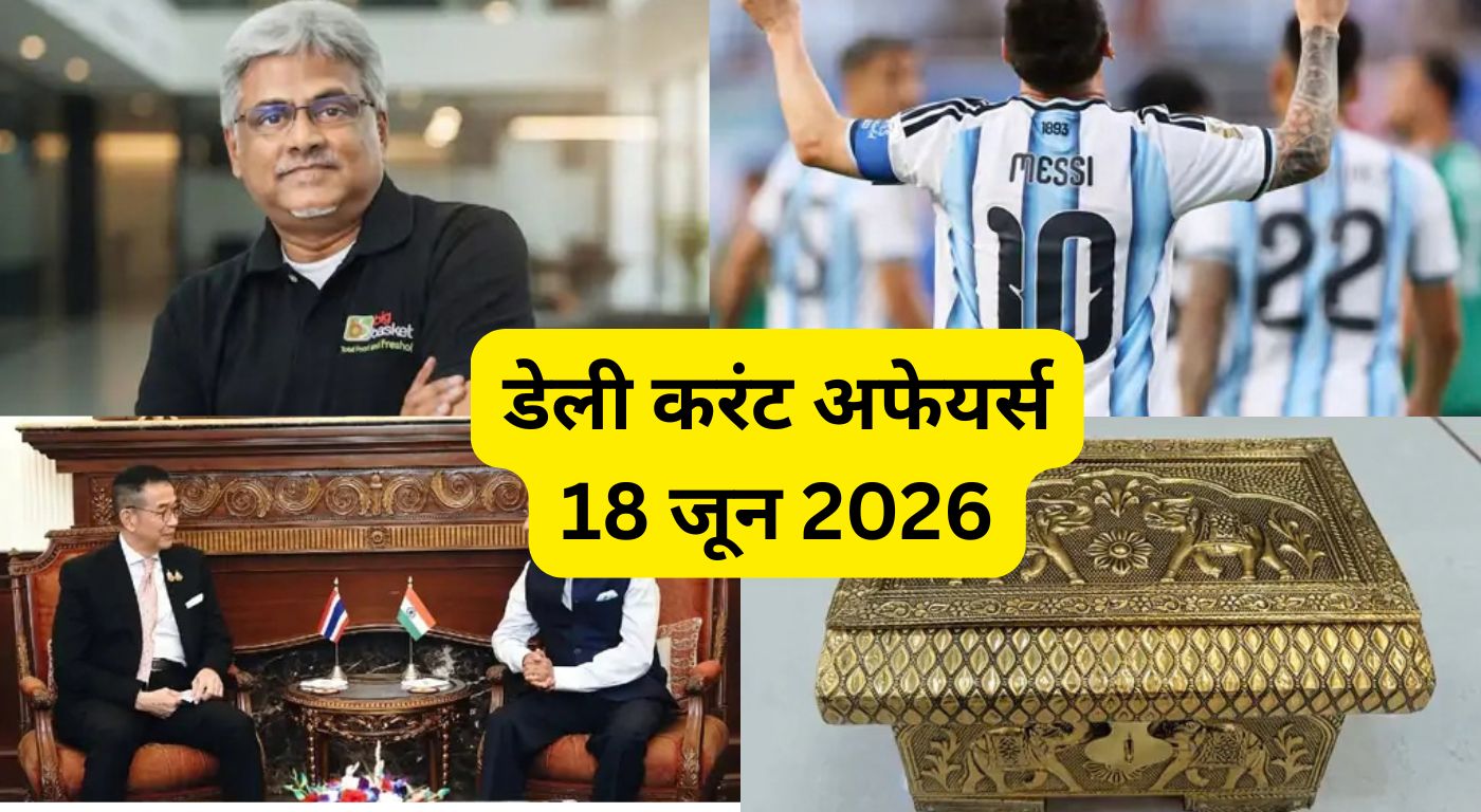 डेली करंट अफेयर्स 18 जून 2026: बिगबास्केट CEO का इस्तीफा और मेसी का महा-रिकॉर्ड, 5 बड़ी खबरें