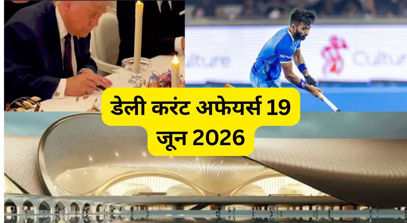 डेली करंट अफेयर्स 19 जून 2026: G7 के बाद अमेरिका-ईरान शांति समझौता, भारत के 2 एयरपोर्ट सबसे खूबसूरत