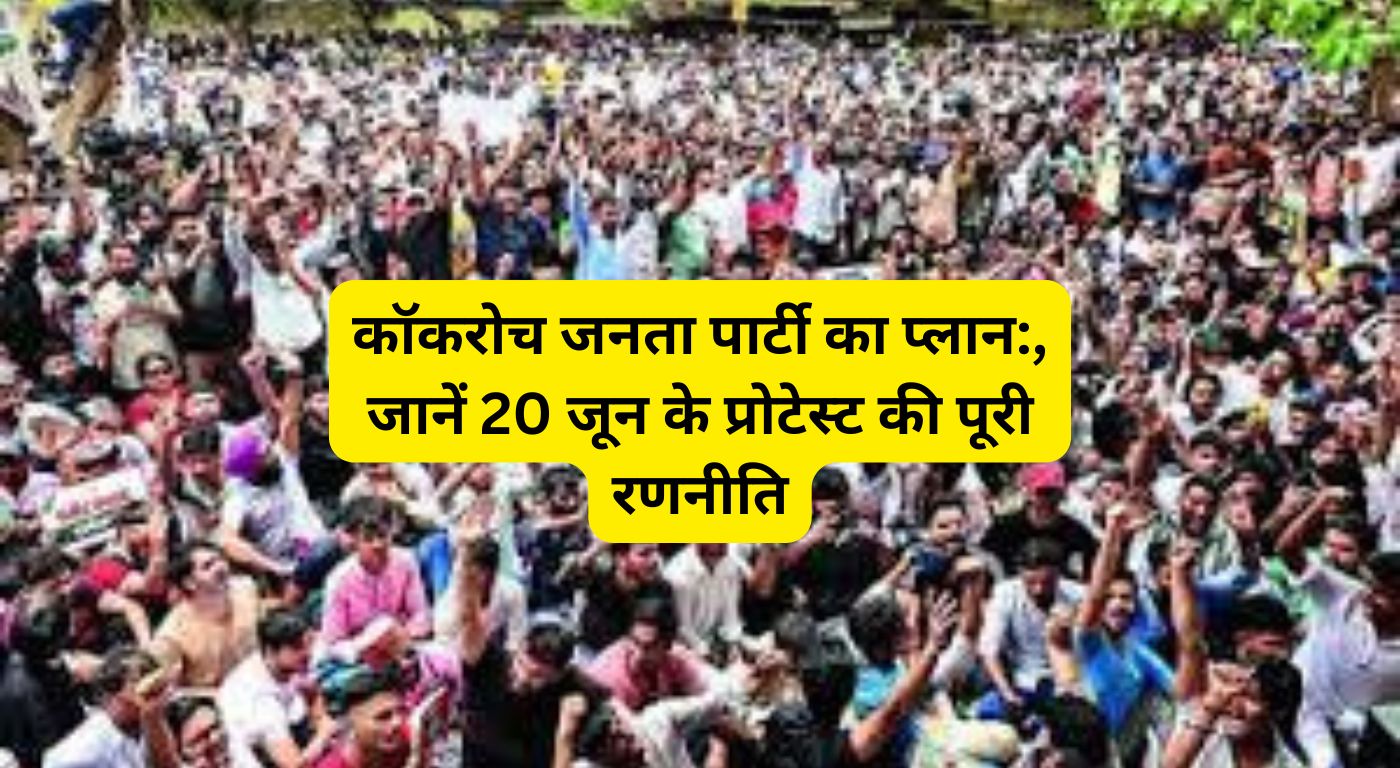 कॉकरोच जनता पार्टी का प्लान: न ऑफिस, न मीटिंग, जानें 20 जून के प्रोटेस्ट की पूरी रणनीति