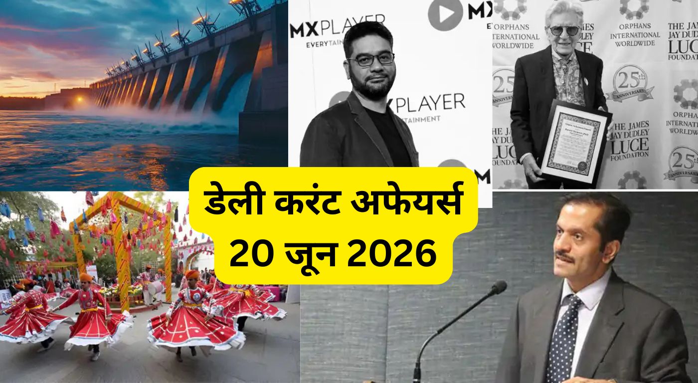 डेली करंट अफेयर्स 20 जून 2026: जयपुर बना दुनिया का टॉप सांस्कृतिक शहर, ओडिशा को मिली ₹47,600 करोड़ की सौगात