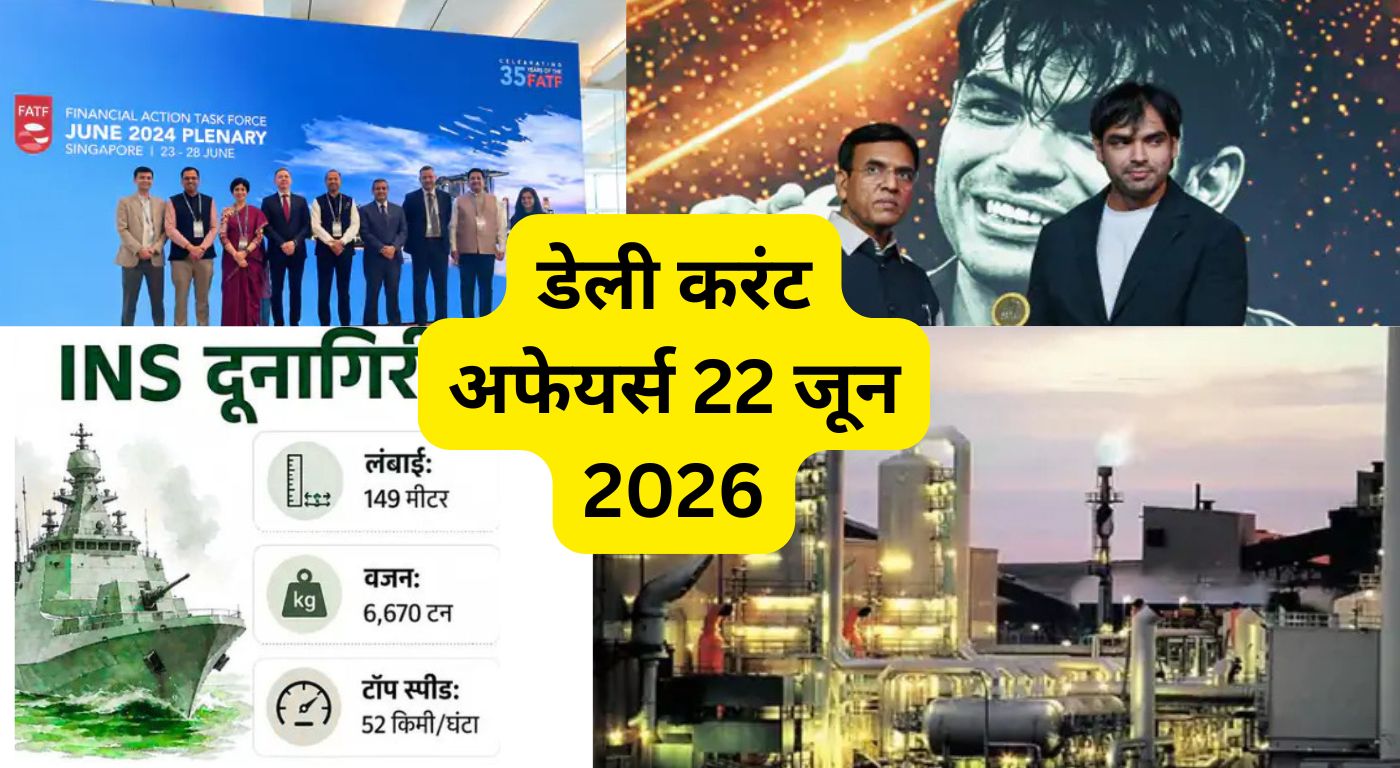 डेली करंट अफेयर्स 22 जून